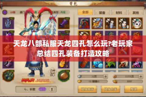 天龙八部私服天龙四孔怎么玩?老玩家总结四孔装备打造攻略 天龙八部私服天龙四孔怎么玩?老玩家总结四孔装备打造攻略