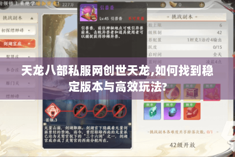 天龙八部私服网创世天龙,如何找到稳定版本与高效玩法?