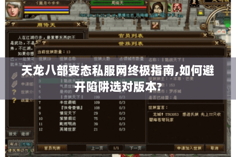天龙八部变态私服网终极指南,如何避开陷阱选对版本? 天龙八部变态私服网终极指南,如何避开陷阱选对版本?