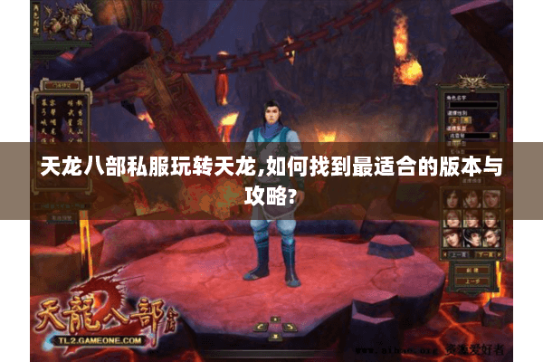 天龙八部私服玩转天龙,如何找到最适合的版本与攻略? 天龙八部私服玩转天龙,如何找到最适合的版本与攻略?