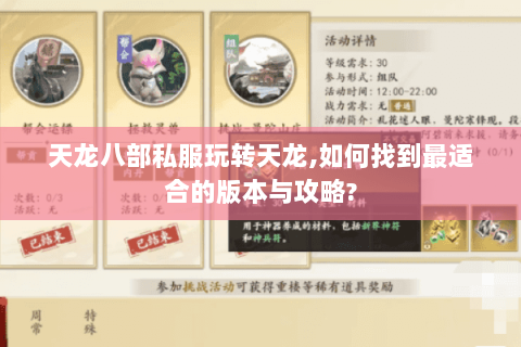 天龙八部私服玩转天龙,如何找到最适合的版本与攻略? 天龙八部私服玩转天龙,如何找到最适合的版本与攻略?