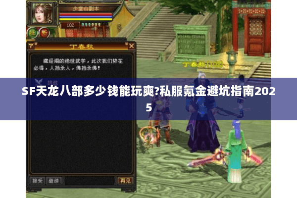 SF天龙八部多少钱能玩爽?私服氪金避坑指南2025