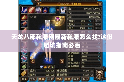 天龙八部私服网最新私服怎么找?这份避坑指南必看 天龙八部私服网最新私服怎么找?这份避坑指南必看