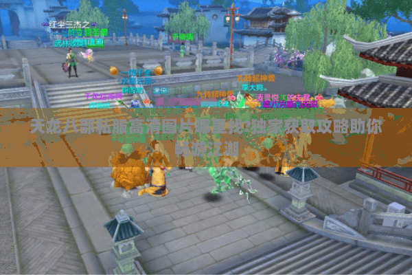 天龙八部私服高清图片哪里找?独家获取攻略助你畅游江湖 天龙八部私服高清图片哪里找?独家获取攻略助你畅游江湖