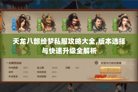 天龙八部绘梦私服攻略大全,版本选择与快速升级全解析