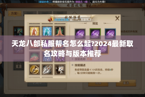 天龙八部私服帮名怎么起?2024最新取名攻略与版本推荐 天龙八部私服帮名怎么起?2024最新取名攻略与版本推荐