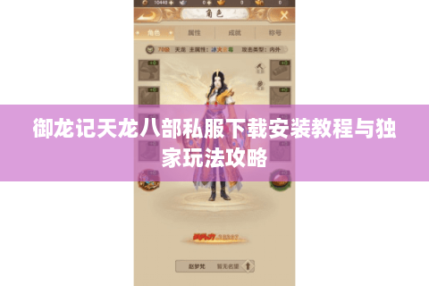 御龙记天龙八部私服下载安装教程与独家玩法攻略 御龙记天龙八部私服下载安装教程与独家玩法攻略