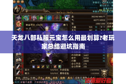 天龙八部私服元宝怎么用最划算?老玩家总结避坑指南