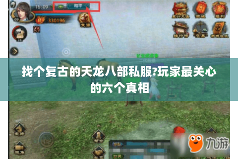 找个复古的天龙八部私服?玩家最关心的六个真相