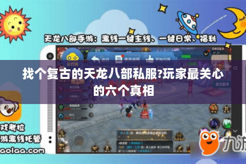 找个复古的天龙八部私服?玩家最关心的六个真相 找个复古的天龙八部私服?玩家最关心的六个真相