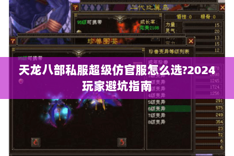 天龙八部私服超级仿官服怎么选?2024玩家避坑指南 天龙八部私服超级仿官服怎么选?2024玩家避坑指南
