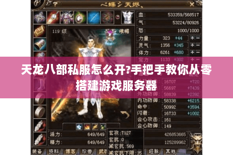 天龙八部私服怎么开?手把手教你从零搭建游戏服务器 天龙八部私服怎么开?手把手教你从零搭建游戏服务器