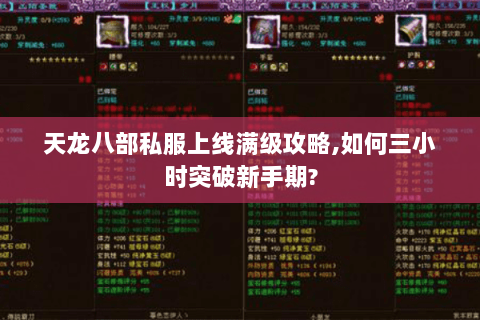 天龙八部私服上线满级攻略,如何三小时突破新手期?