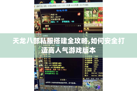 天龙八部私服搭建全攻略,如何安全打造高人气游戏版本