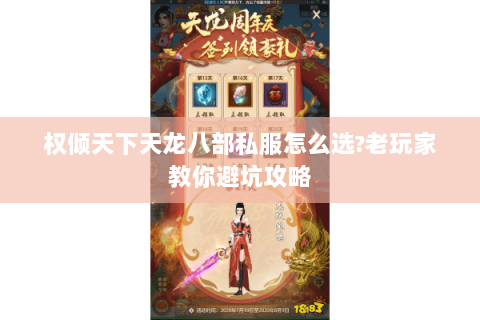权倾天下天龙八部私服怎么选?老玩家教你避坑攻略 权倾天下天龙八部私服怎么选?老玩家教你避坑攻略