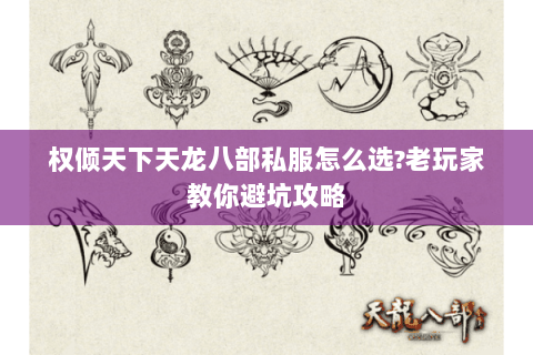 权倾天下天龙八部私服怎么选?老玩家教你避坑攻略 权倾天下天龙八部私服怎么选?老玩家教你避坑攻略