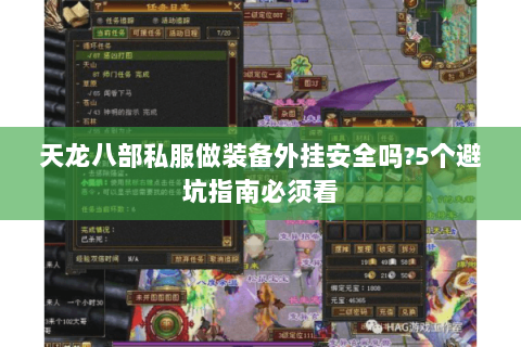 天龙八部私服做装备外挂安全吗?5个避坑指南必须看