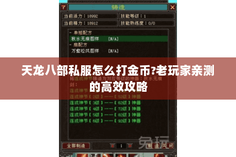 天龙八部私服怎么打金币?老玩家亲测的高效攻略