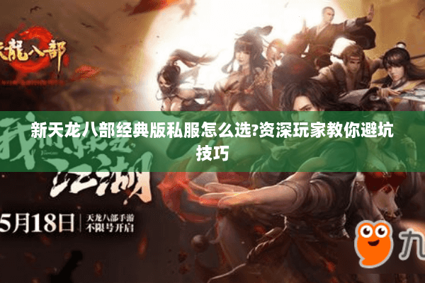 新天龙八部经典版私服怎么选?资深玩家教你避坑技巧