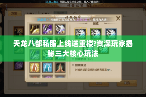 天龙八部私服上线送重楼?资深玩家揭秘三大核心玩法 天龙八部私服上线送重楼?资深玩家揭秘三大核心玩法