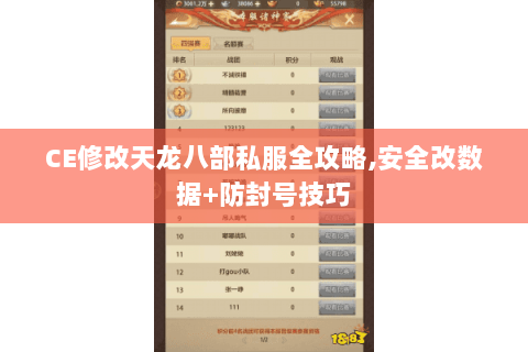 CE修改天龙八部私服全攻略,安全改数据+防封号技巧