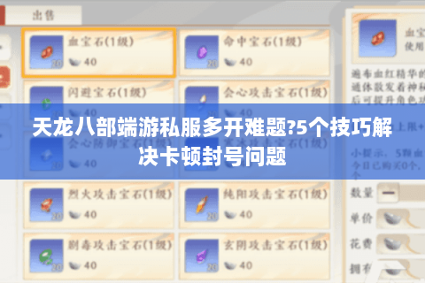 天龙八部端游私服多开难题?5个技巧解决卡顿封号问题 天龙八部端游私服多开难题?5个技巧解决卡顿封号问题