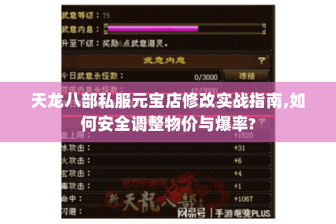 天龙八部私服元宝店修改实战指南,如何安全调整物价与爆率? 天龙八部私服元宝店修改实战指南,如何安全调整物价与爆率?