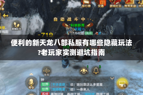 便利的新天龙八部私服有哪些隐藏玩法?老玩家实测避坑指南 便利的新天龙八部私服有哪些隐藏玩法?老玩家实测避坑指南