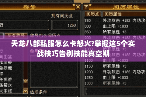 天龙八部私服怎么卡怒火?掌握这5个实战技巧告别技能真空期