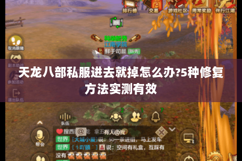 天龙八部私服进去就掉怎么办?5种修复方法实测有效