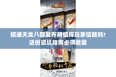 昭通天龙八部发布网值得玩家信赖吗?这份避坑指南必须收藏 昭通天龙八部发布网值得玩家信赖吗?这份避坑指南必须收藏