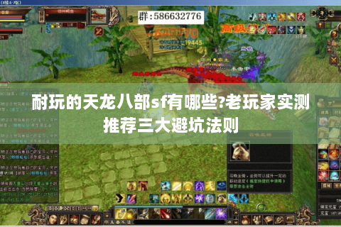 耐玩的天龙八部sf有哪些?老玩家实测推荐三大避坑法则 耐玩的天龙八部sf有哪些?老玩家实测推荐三大避坑法则