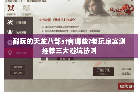 耐玩的天龙八部sf有哪些?老玩家实测推荐三大避坑法则 耐玩的天龙八部sf有哪些?老玩家实测推荐三大避坑法则