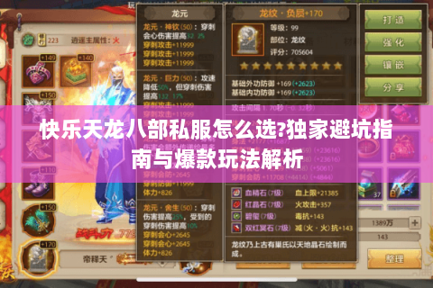 快乐天龙八部私服怎么选?独家避坑指南与爆款玩法解析