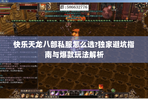 快乐天龙八部私服怎么选?独家避坑指南与爆款玩法解析 快乐天龙八部私服怎么选?独家避坑指南与爆款玩法解析