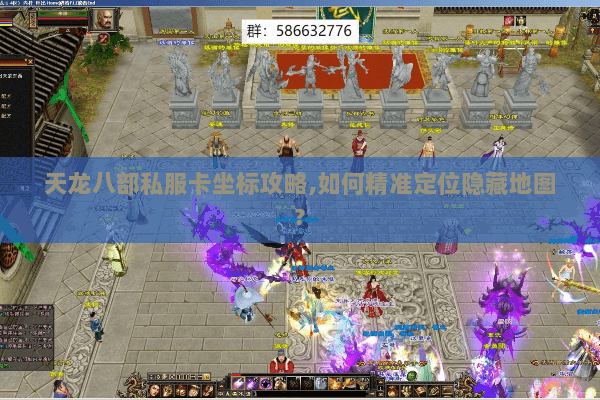 天龙八部私服卡坐标攻略,如何精准定位隐藏地图?