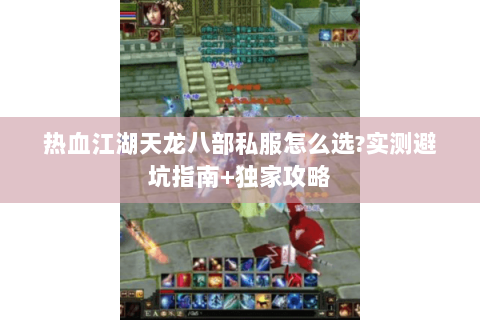 热血江湖天龙八部私服怎么选?实测避坑指南+独家攻略