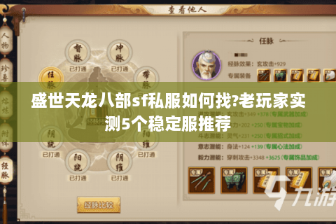 盛世天龙八部sf私服如何找?老玩家实测5个稳定服推荐