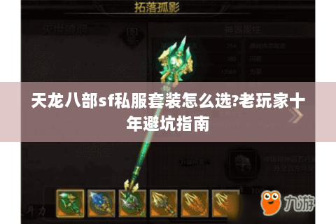 天龙八部sf私服套装怎么选?老玩家十年避坑指南 天龙八部sf私服套装怎么选?老玩家十年避坑指南