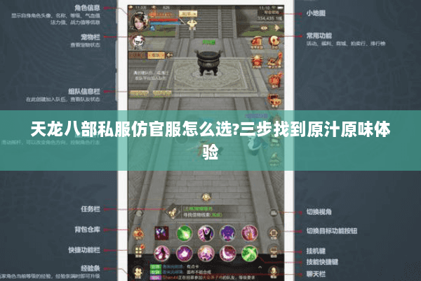 天龙八部私服仿官服怎么选?三步找到原汁原味体验 天龙八部私服仿官服怎么选?三步找到原汁原味体验