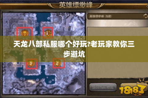 天龙八部私服哪个好玩?老玩家教你三步避坑 天龙八部私服哪个好玩?老玩家教你三步避坑