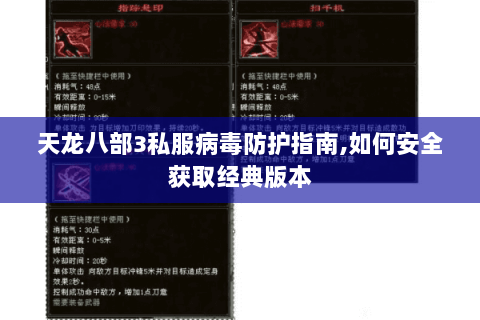 天龙八部3私服病毒防护指南,如何安全获取经典版本 天龙八部3私服病毒防护指南,如何安全获取经典版本