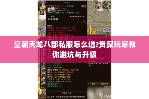 皇朝天龙八部私服怎么选?资深玩家教你避坑与升级