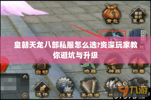 皇朝天龙八部私服怎么选?资深玩家教你避坑与升级