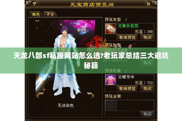 天龙八部sf私服网站怎么选?老玩家总结三大避坑秘籍 天龙八部sf私服网站怎么选?老玩家总结三大避坑秘籍