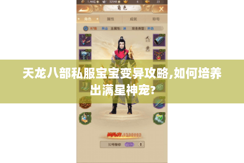 天龙八部私服宝宝变异攻略,如何培养出满星神宠?