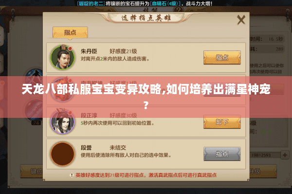 天龙八部私服宝宝变异攻略,如何培养出满星神宠?