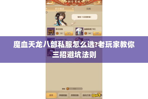 魔血天龙八部私服怎么选?老玩家教你三招避坑法则 魔血天龙八部私服怎么选?老玩家教你三招避坑法则