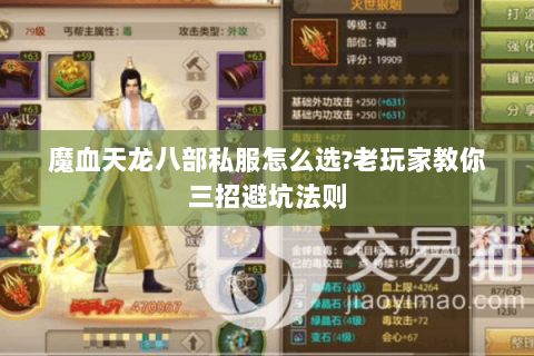 魔血天龙八部私服怎么选?老玩家教你三招避坑法则 魔血天龙八部私服怎么选?老玩家教你三招避坑法则