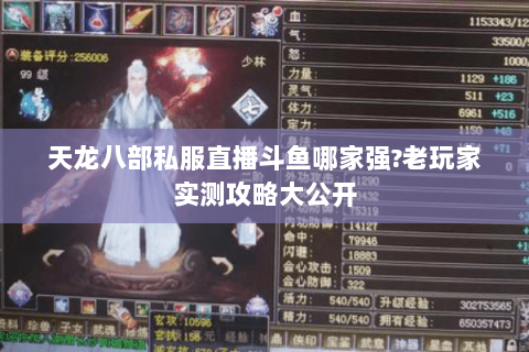 天龙八部私服直播斗鱼哪家强?老玩家实测攻略大公开